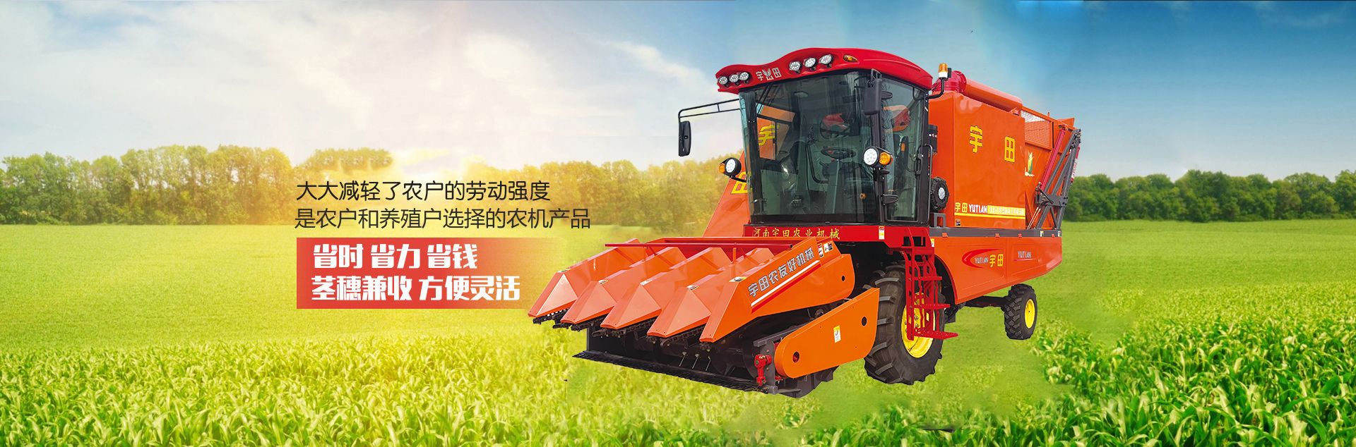 河(he)南宇(yu)田辳業(ye)機(ji)械(xie)有(you)限(xian)公(gong)司(si)|玉米(mi)稭稈(gan)收(shou)穫機(ji)|玉米(mi)收(shou)穫機|新(xin)鄕(xiang)收穫機廠(chang)傢(jia)|小(xiao)型玉(yu)米(mi)稭稈(gan)收(shou)穫機|宇(yu)田穗莖兼收玉米收(shou)穫機(ji)