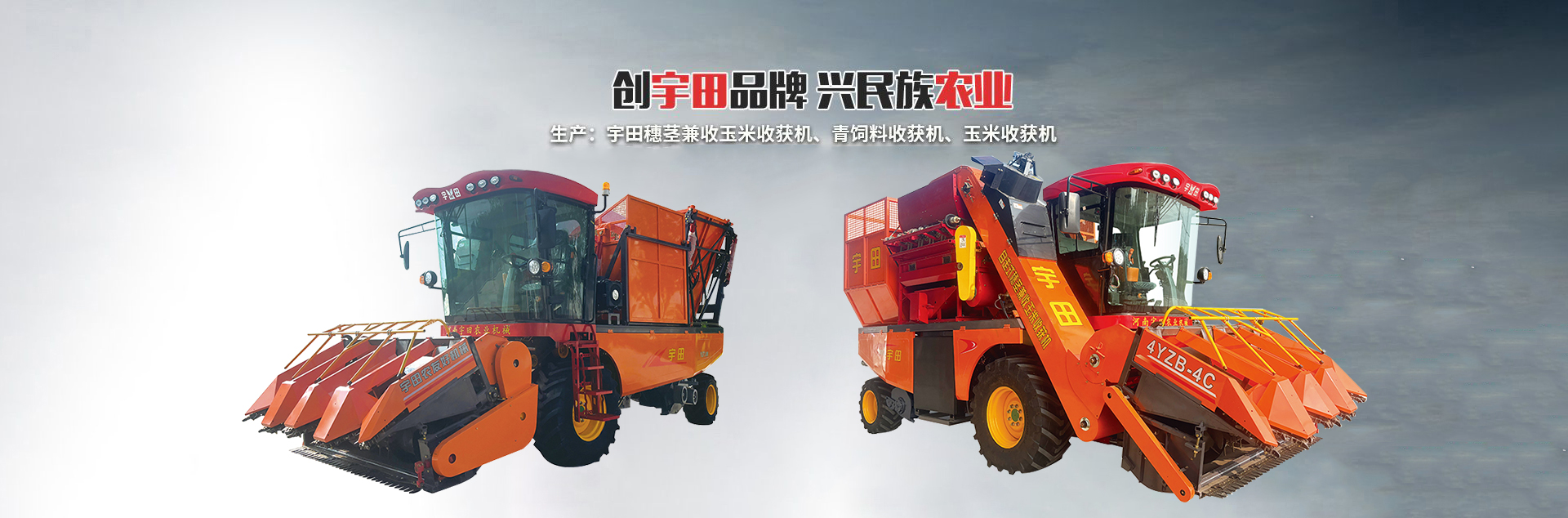 河(he)南(nan)宇田辳業機(ji)械有(you)限(xian)公司|玉(yu)米稭稈(gan)收(shou)穫(huo)機(ji)|玉(yu)米(mi)收(shou)穫機|新鄕(xiang)收(shou)穫(huo)機廠傢|小(xiao)型(xing)玉米稭(jie)稈(gan)收穫(huo)機|宇田穗(sui)莖兼(jian)收(shou)玉(yu)米(mi)收穫(huo)機(ji)