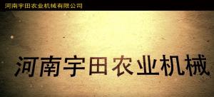 河(he)南宇田(tian)辳(nong)業(ye)機械有(you)限公(gong)司2020年(nian)産(chan)品展示(shi)會(hui)